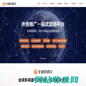 全球营销宝-全球外贸营销多渠道平台获客一站式解决方案