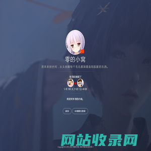 零的小窝