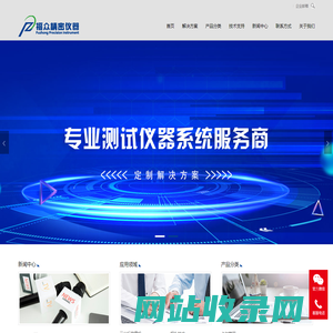 苏州福众精密仪器有限公司-专业测试仪器系统服务商