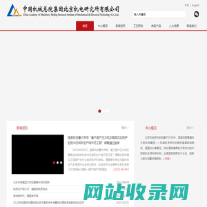 北京机电研究所——首页