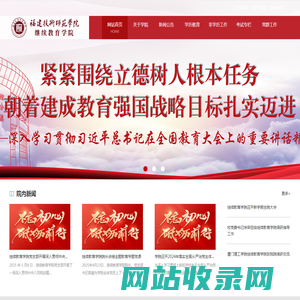 福建技术师范学院继续教育学院