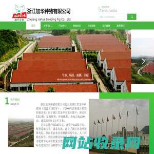 浙江加华种猪有限公司