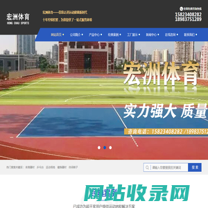 重庆健身器材厂家_篮球架篮球板厂家_路灯灯杆生产厂家-重庆宏洲体育设备制造有限公司