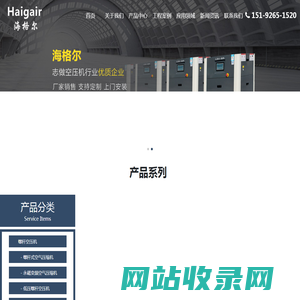 青岛永磁变频螺杆空压机_品牌空压机配件_上门维修空压机保养厂家-海格尔压缩机（青岛）有限公司
