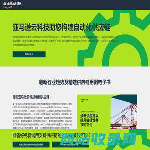 自动化供应链管理 - 亚马逊云科技助您构建供应链管理平台