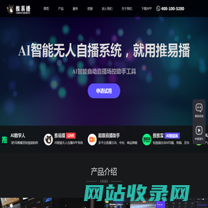 推易播-AI智能自动直播场控助手；AI智能自动直播场控助手工具，一键托管直播超简单。AI智能自动直播场控助手，是一款专为普通大众主播量身定制的新一代智能互动直播助手工具，是手机直播伴侣绿幕助手工具，除了提供本地生活团购卖券、1080P高清抠像、海量素材、绿幕特效、视频拍摄、背景音乐、搞笑音效、多场景切换、多图层搭建、多平台推流直播等功能。一部手机就能让你轻松搭建高大上的大流量主播同款虚拟直播间！无论你是直播小白还是直播大咖都可以快速上手，帮助你实现电影直播、睡眠直播、本地团购直播、电商直播、游戏直播、聊天直播、音乐直播、娱乐直播等等。无需颜值、才艺，甚至无需过多的时间和精力，只需要一点点拼劲，就能踩着直播风口起飞！是比直播伴侣、影优、加加、绿助手更先进的直播工具。