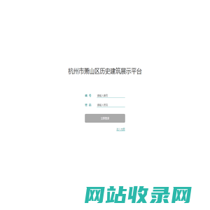 杭州市萧山区历史建筑展示平台