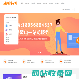 马鞍山财务公司,代理记账,工商服务,代办公司注册、企业代账、个体户营业执照注册、会计代账、资产评估、公司注销、工商税务疑难处理，商标注册——马鞍山工商财务公司