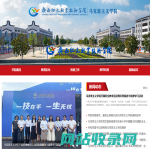 广西物流职业技术学院-马克思主义学院