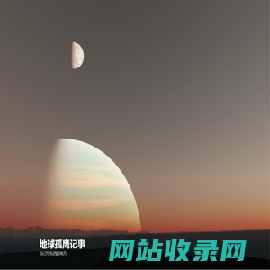 地球孤鹰记事 - 自己写东西的地方