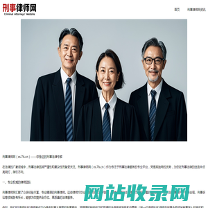 刑事律师网-提供全国刑事辩护律师服务平台