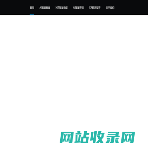慧教科技_Ai赋能数字化转型专家!！AI智慧校园_I0T智慧物联_AI智慧警训_XR航天军警