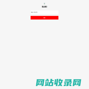 警告！