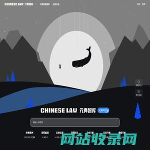 元典智库：智能开放的法律搜索引擎
