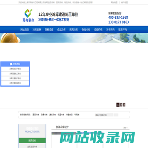 医药冷库设计建造-食品保鲜冷库安装-物流冷库工程造价-开冉制冷