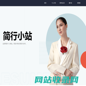 简行小站-首页