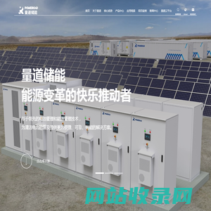 Poweroad - 量道储能 - 能源变革的快乐推动者