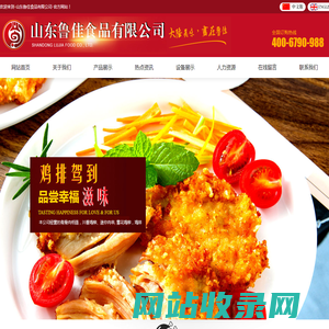 山东鲁佳食品有限公司-
浅油炸系列,调理系列,酒店特色菜系列,全熟系列