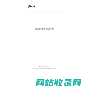西山居内部游戏运维平台
