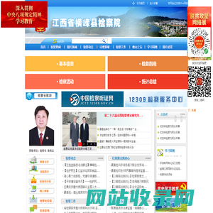 江西省横峰县人民检察院