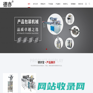 宁波德亦宝包装机械有限公司，是一家从事非标自动化机械设计、制造、销售及服务的高新技术企业。