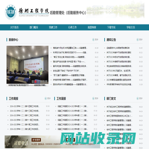 徐州工程学院后勤管理处（后勤服务中心）