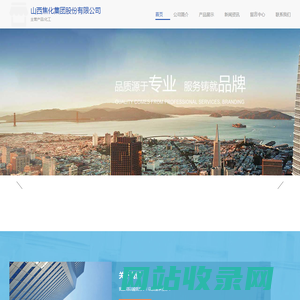 化工-山西焦化集团股份有限公司