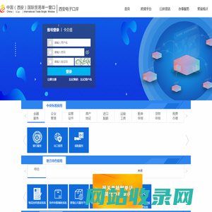 中国（西安）国际贸易单一窗口