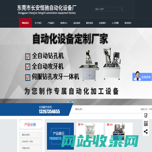 东莞市长安恒驰自动化设备厂