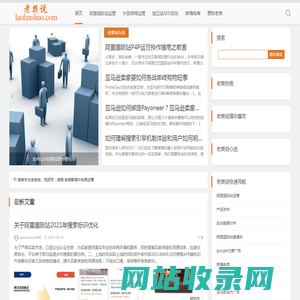 老樊说专注分享外贸B2B, B2C网络营销，亚马逊平台运营及海外推广实战技巧-和老樊说一起成长做更好的海外营销人_