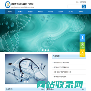 乌鲁木齐市医疗器械行业协会
