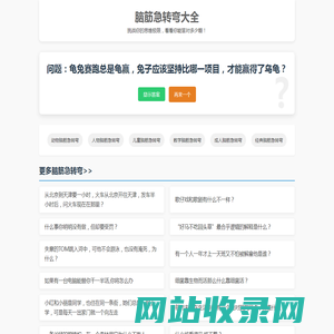 脑筋急转弯 - 6-12岁儿童脑筋急转弯5000题大全