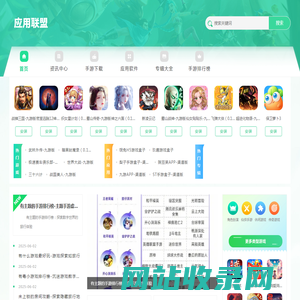专业的手机游戏推荐机构-应用联盟