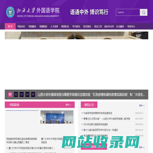 山西大学外国语学院