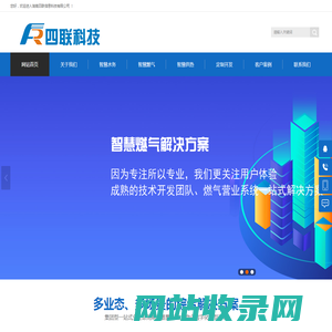 四联科技 - 智慧水务_燃气_供热收费系统建设方案服务商！