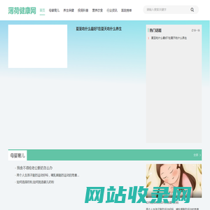 薄荷健康网_权威医疗健康养生科普知识网