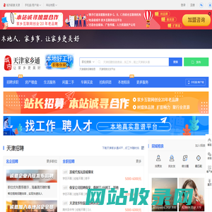 天津家乡通（原天津在线）-天津招聘找工作、找房子、找对象，天津综合生活信息门户！