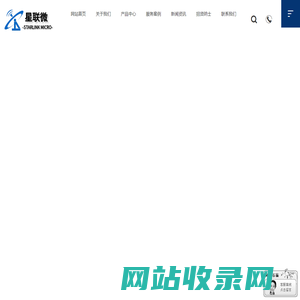 无锡星联微电子有限公司