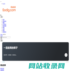 Sodig网址大全 – 200万网址导航，10万网站目录收录