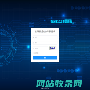 全流程数字化管理云平台