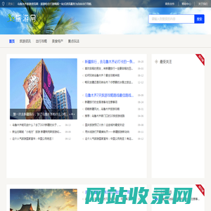 乌鲁木齐旅游资讯网 - 旅游吃住行游购娱一站式资讯服务为自由出行导航