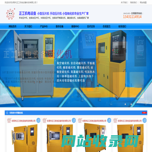 小型硫化机,小型压片机,实验室全自动硫化机,手动压片机,平板真空硫化机-正工小型硫化机压片机厂家