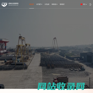 威海白云船舶制造有限公司_威海白云船舶制造有限公司