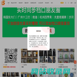 搜档网-在线查看服装|包包|鞋子|手表等50000个奢侈品潮牌一手货源微信二维码