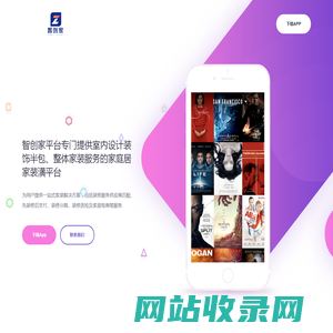 智创家平台专门提供室内设计装饰半包、整体家装服务的家庭居家装潢平台；智创家拥有过万家家装公司、超过10万名设计师、致力于成为每个家庭信赖的线上家居装修平台，还提供一站式的优质家具建材供应商，业务覆盖国内上百个城市，累计服务已超过百万用户。我们信奉开放、自由、专注与极致的做事原则，努力营造热情、友好、平等、尊重创造力的企业文化。