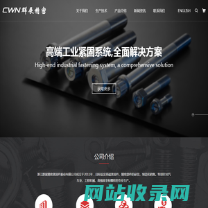 浙江群展精密紧固件股份有限公司