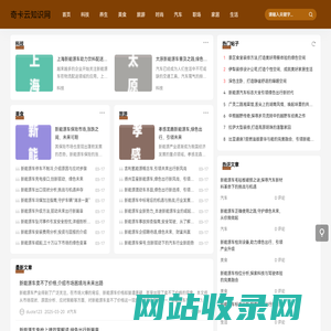 奇卡云知识网_多领域内容助您快速获取实用信息