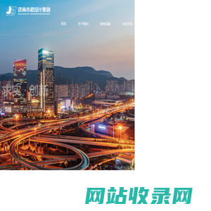 济南市市政工程设计研究院（集团）有限责任公司,市政设计,市政集团,市政,济南市政