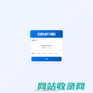 在线生成ICO图标_制作ico图标_在线ico图标转换工具