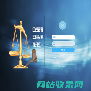 新疆众和合同法务管理信息系统 V8.0SP2